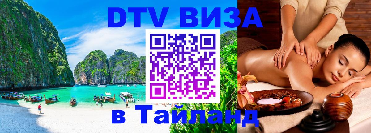 Стоимость и условия DTV визы — оформление в Таиланд под ключ - 19.11.2025 