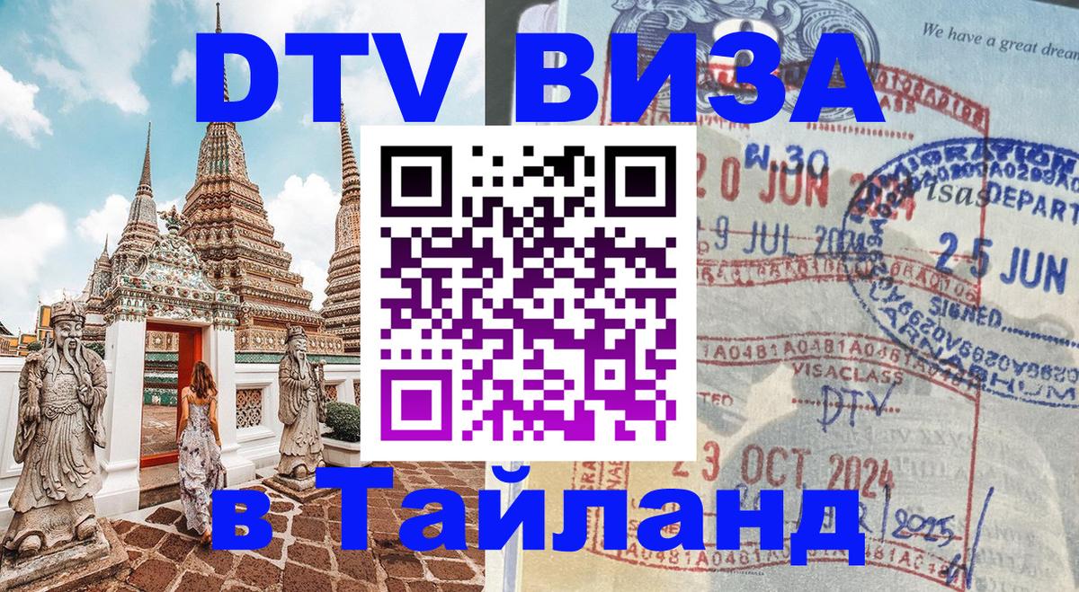 DTV Виза в Тайланд для россиян Жуковский 