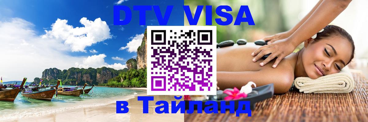 ДТВ VISA Тайланд для фрилансеров 