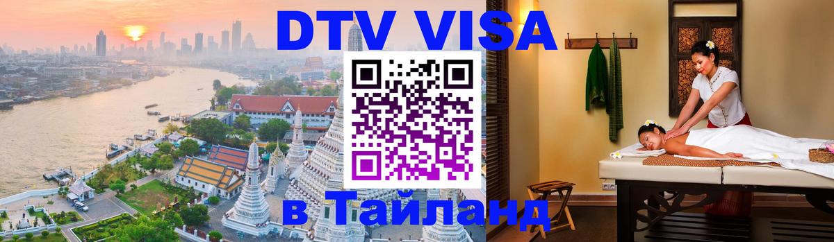 DTV Visa Thailand — прайс и условия, виза без дополнительных документов - 04.10.2025 